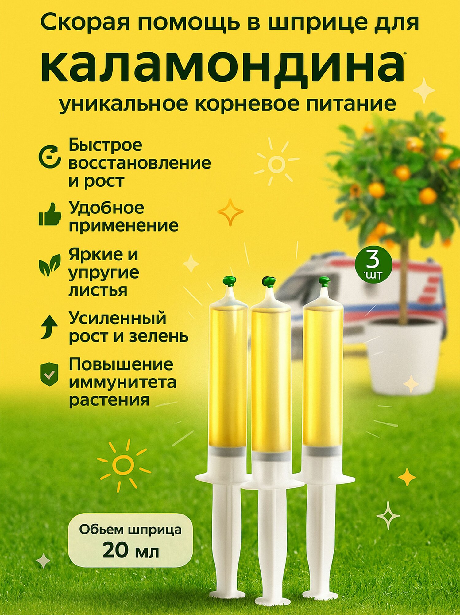 Удобрение скорая помощь для Каламондина 3 шприца по 20 мл Флорасфера