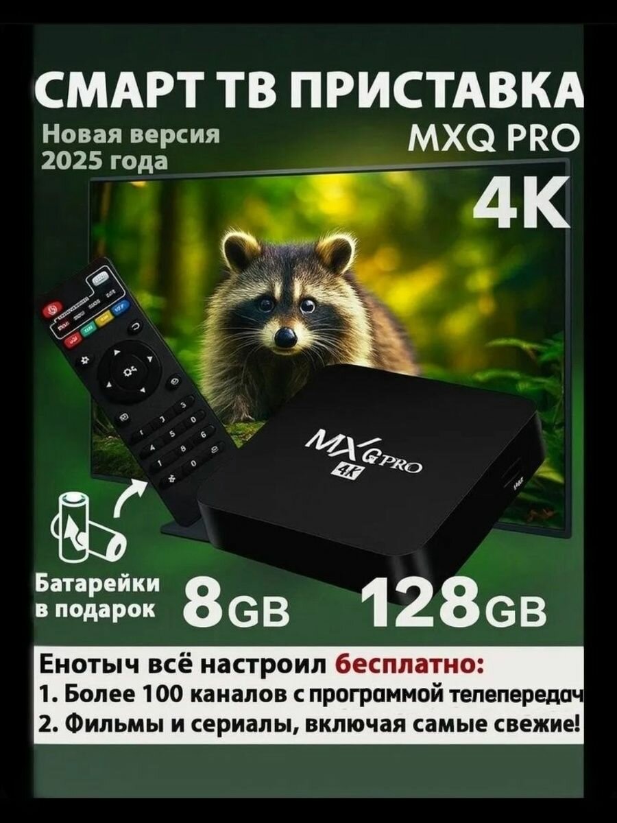 Смарт тв приставка Android 8+128гб