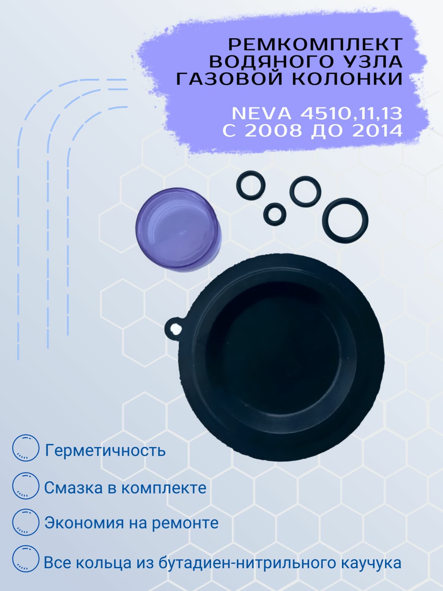 Ремкомплект водяного узла газовой колонки NEVA 4510,11,13 с 2008 до 2014
