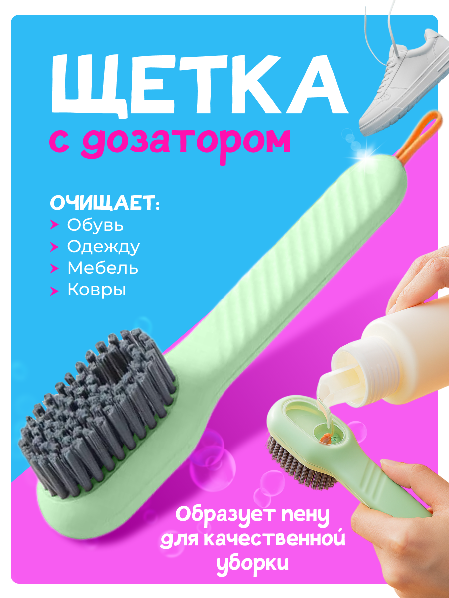 Многофункциональная щётка для обуви и подошвы с дозатором, универсальная щетка для обуви и одежды