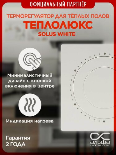 Изображение товара Терморегулятор Теплолюкс Solus белый. Для теплого пола. Механический регулятор