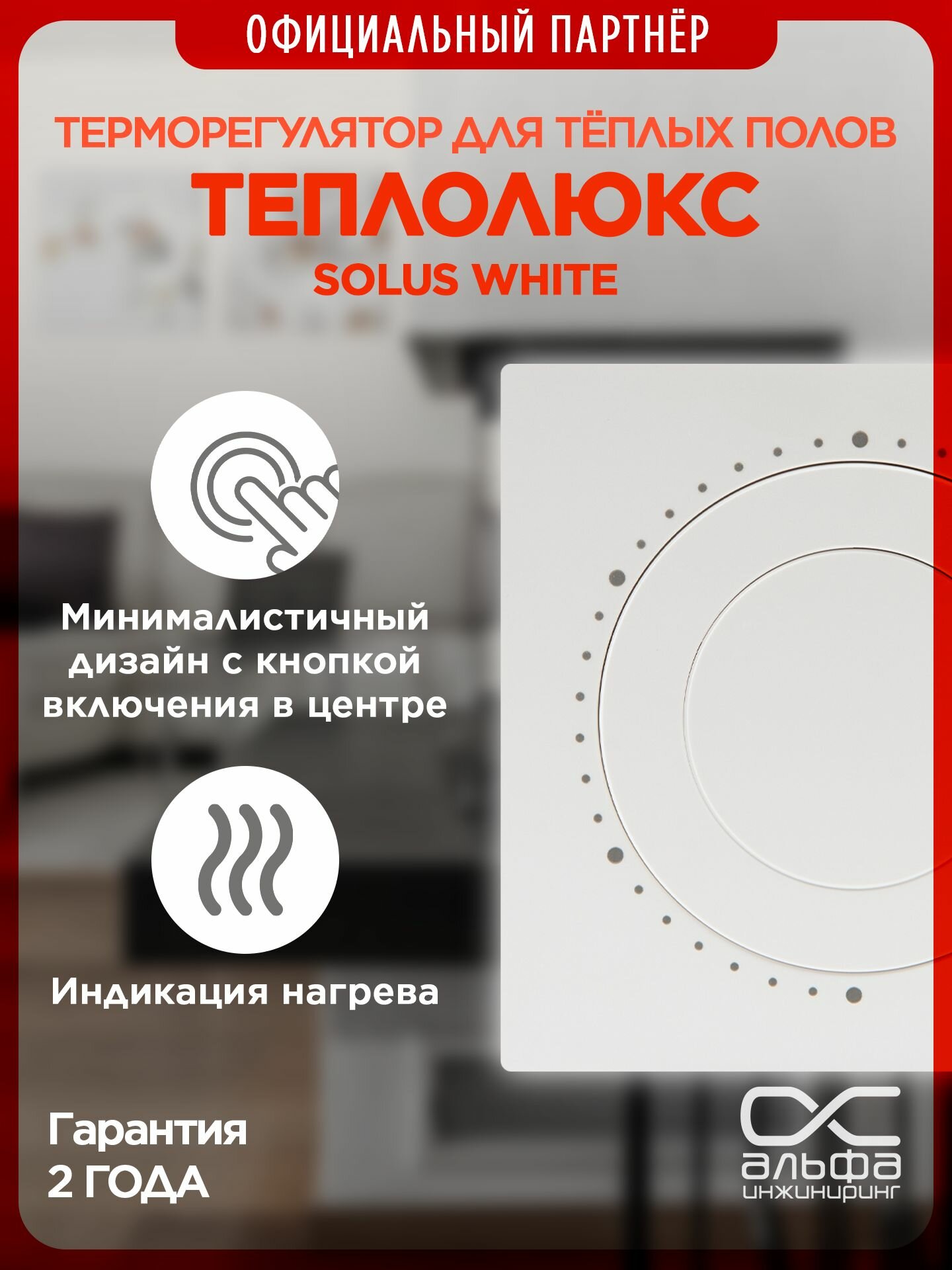 Терморегулятор Теплолюкс Solus белый. Для теплого пола. Механический регулятор