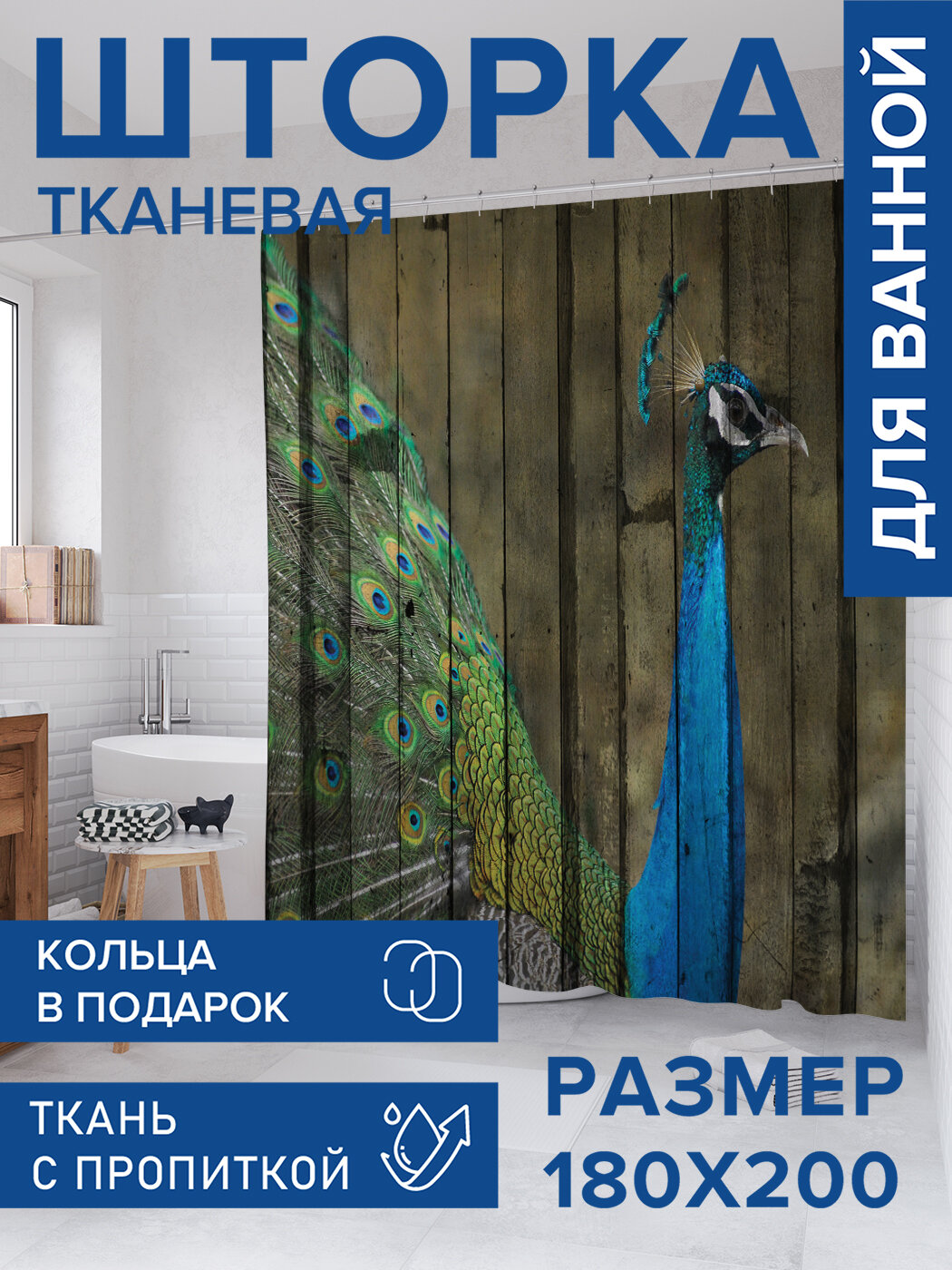 Штора для ванной тканевая 180х200 водоотталкивающая занавеска в душевую 