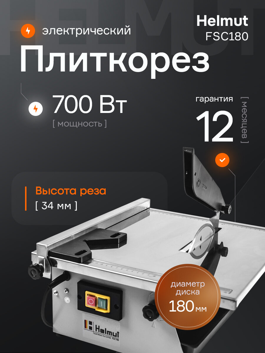 Плиткорез электрический Helmut FSC180