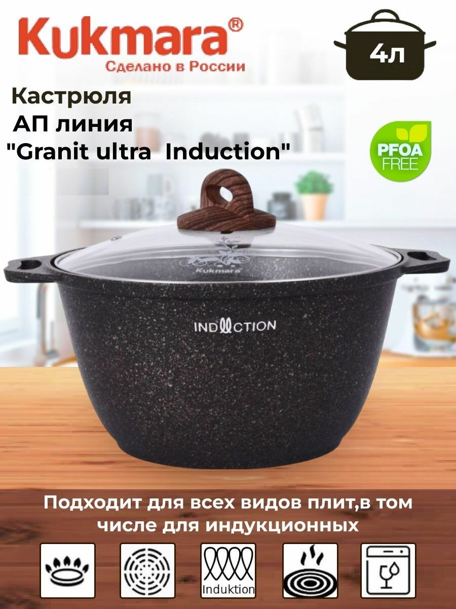 Кастрюля Kukmara Granit ultra Induction