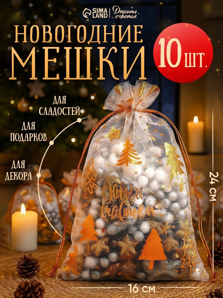 Набор подарочных мешков «С Новым счастьем!» органза 10 шт 16 х 24 см новогодние