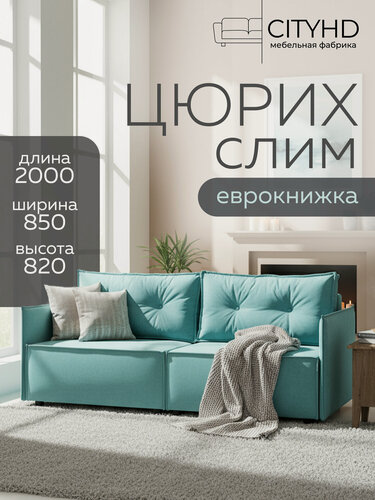 Изображение товара Модный диван-кровать Цюрих слим бирюзовый в современном скандинавском стиле