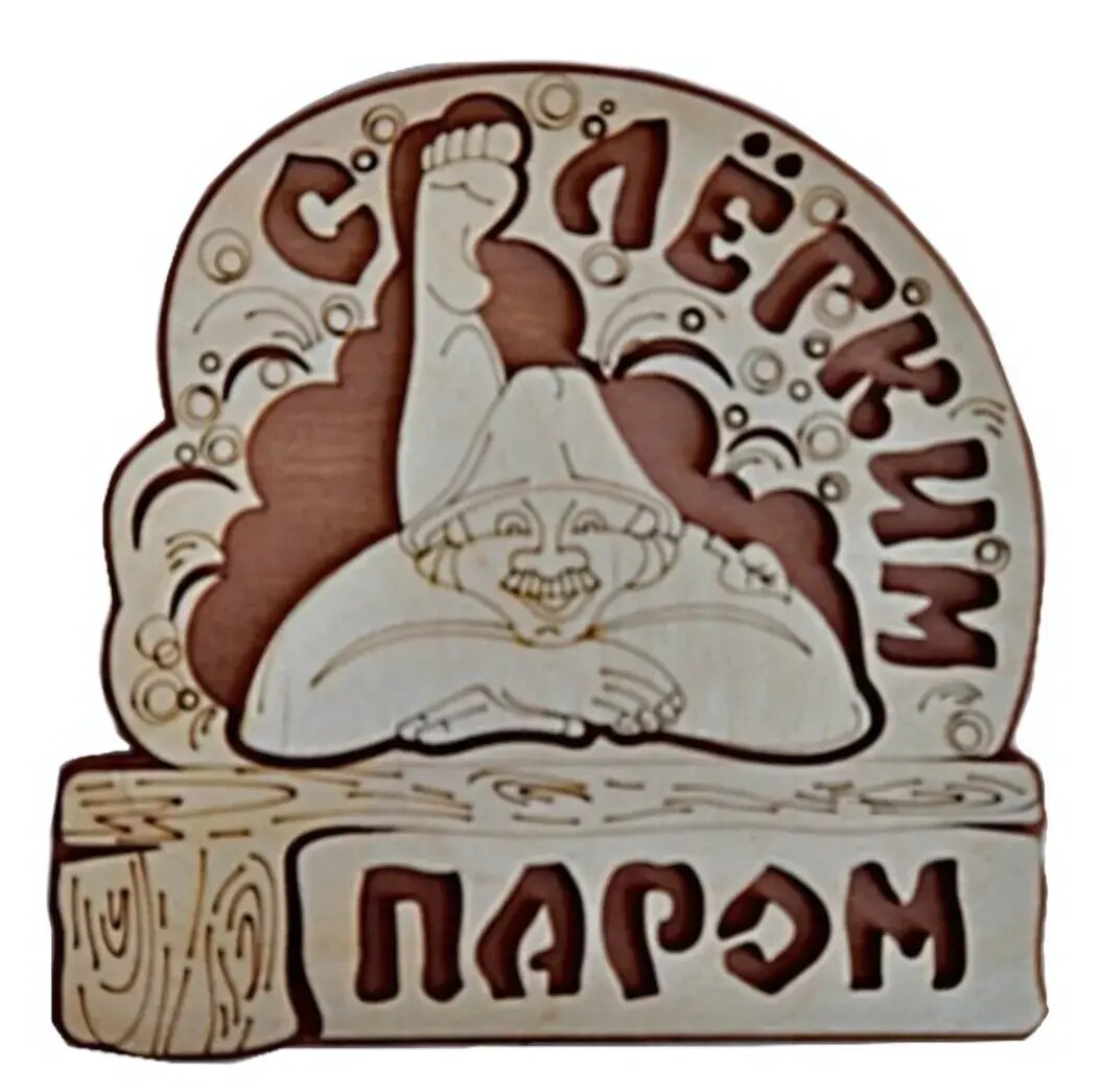 Табличка двухслойная "С легким паром" овальная, 22.1х22.1см, дерево