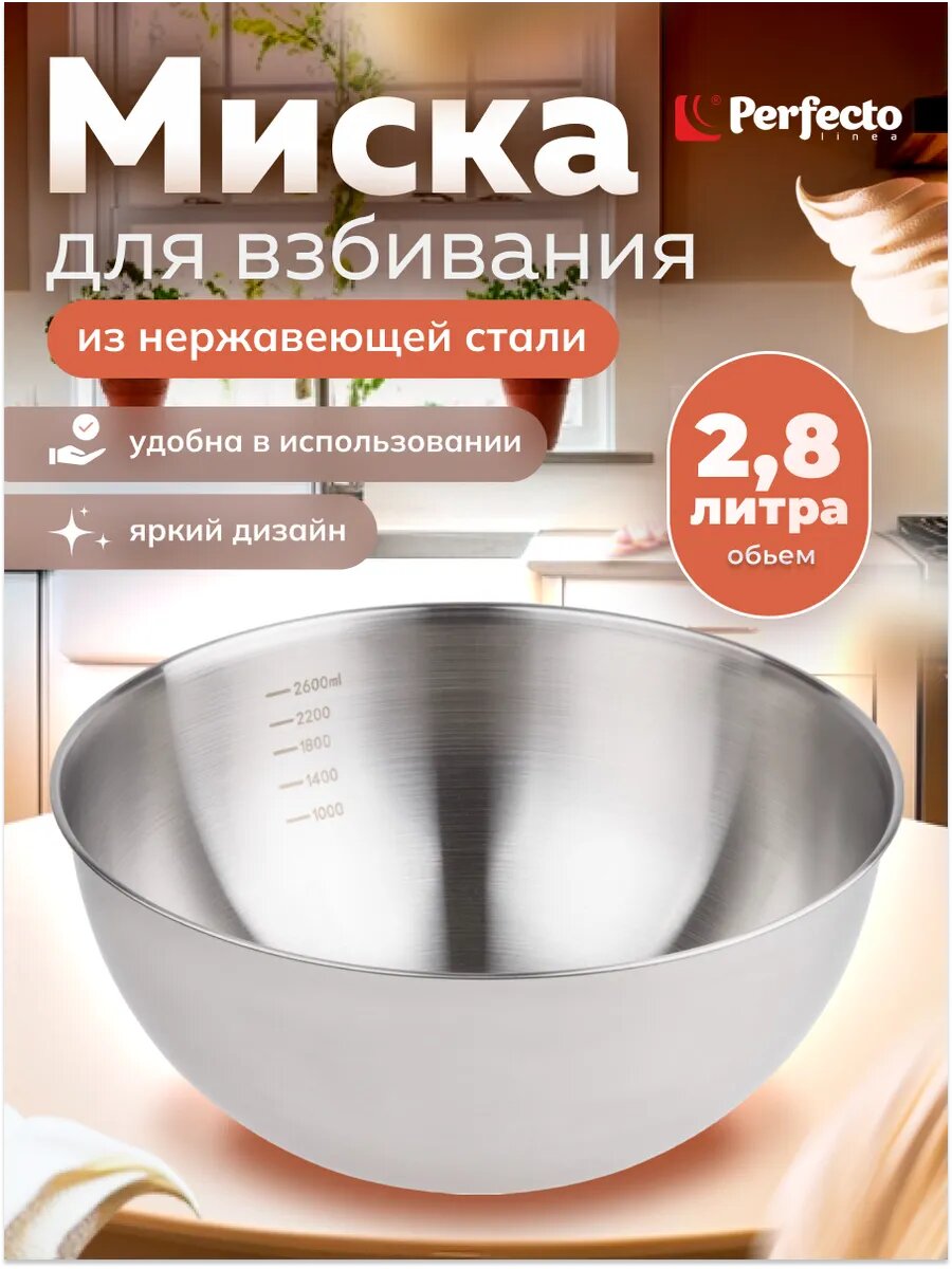 Миска из нержавеющей стали 24.5 см PERFECTO LINEA Chef с мерной шкалой (24-024105)