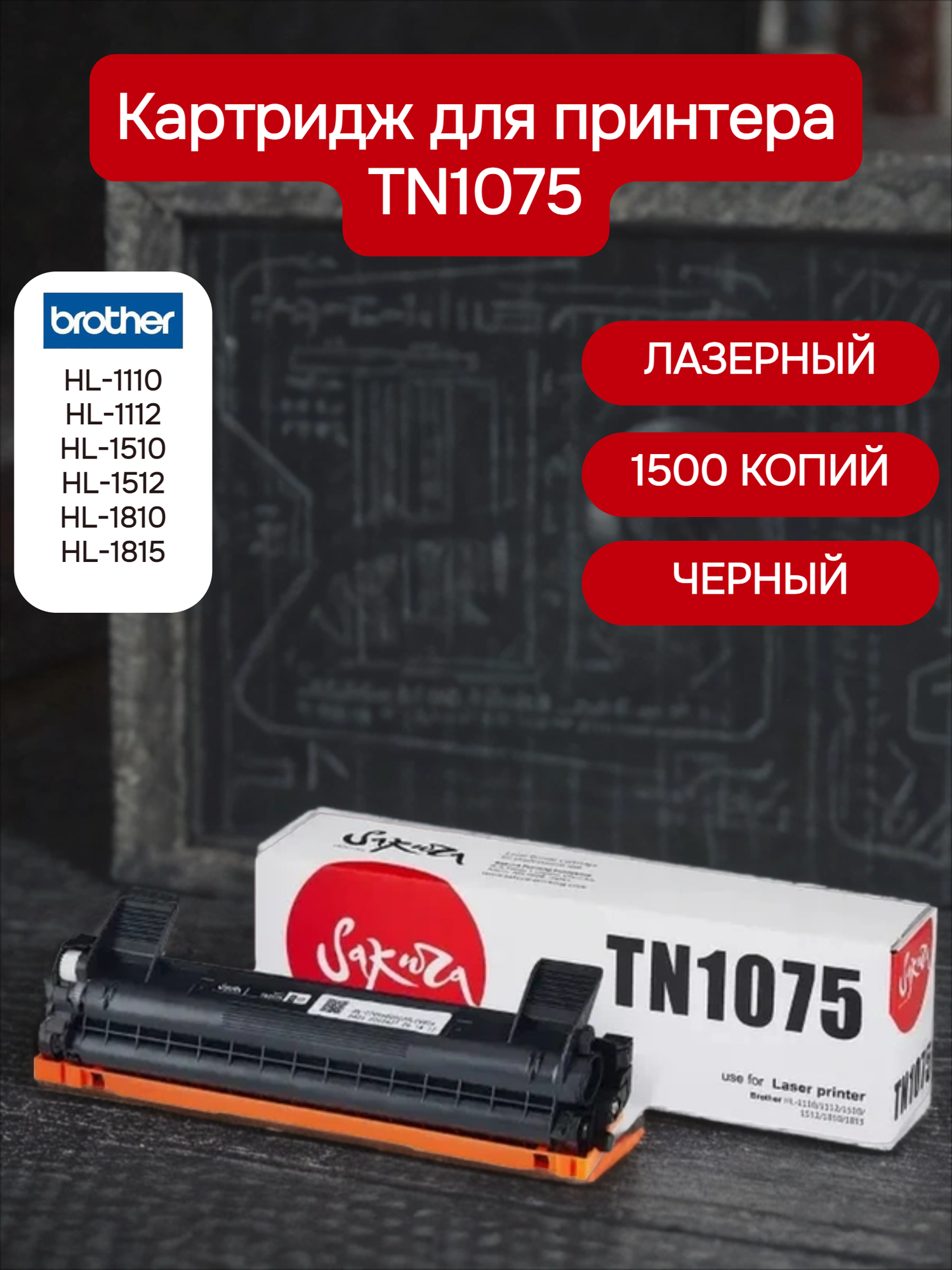 Картридж TN1075 для Brother лазерный черный 1500 страниц Sakura