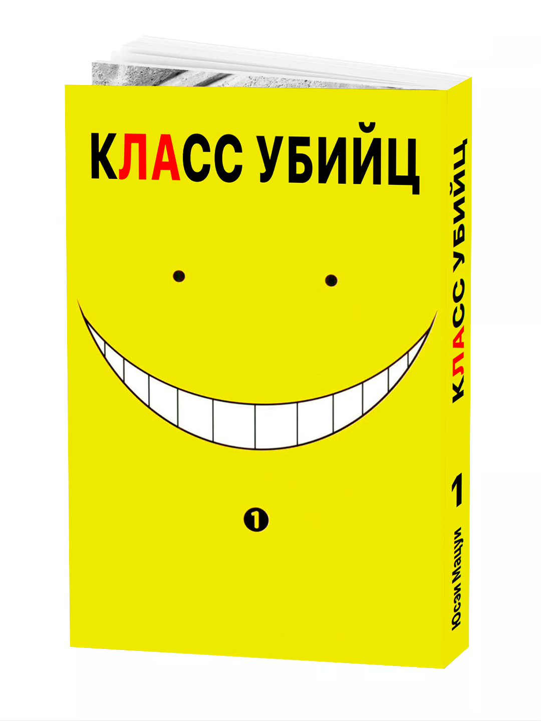 Манга "Класс убийц, 1 том", MATSUI Yuusei, мягкая обложка, 2025 г, 188 стр