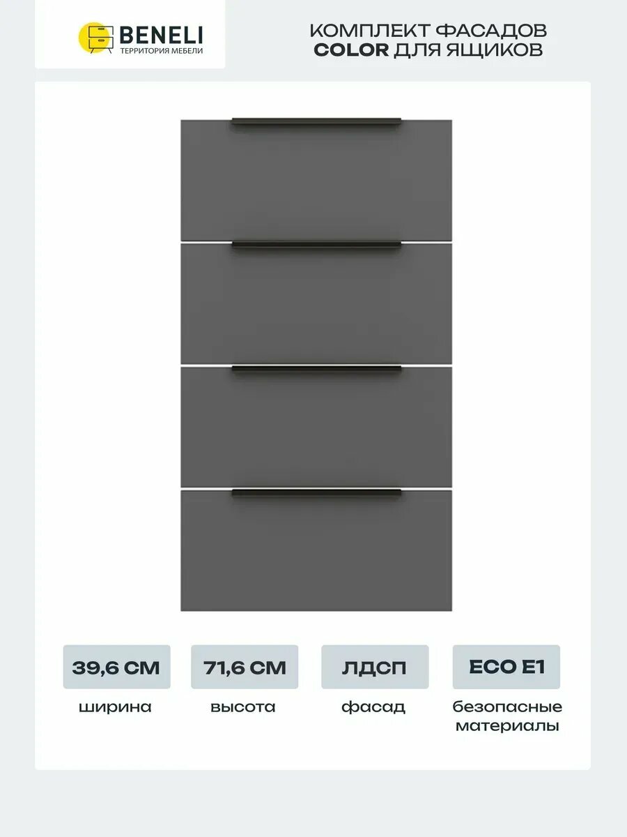 Beneli Комплект фасадов для тумбы с ящиками Color 396х716см Черный графит