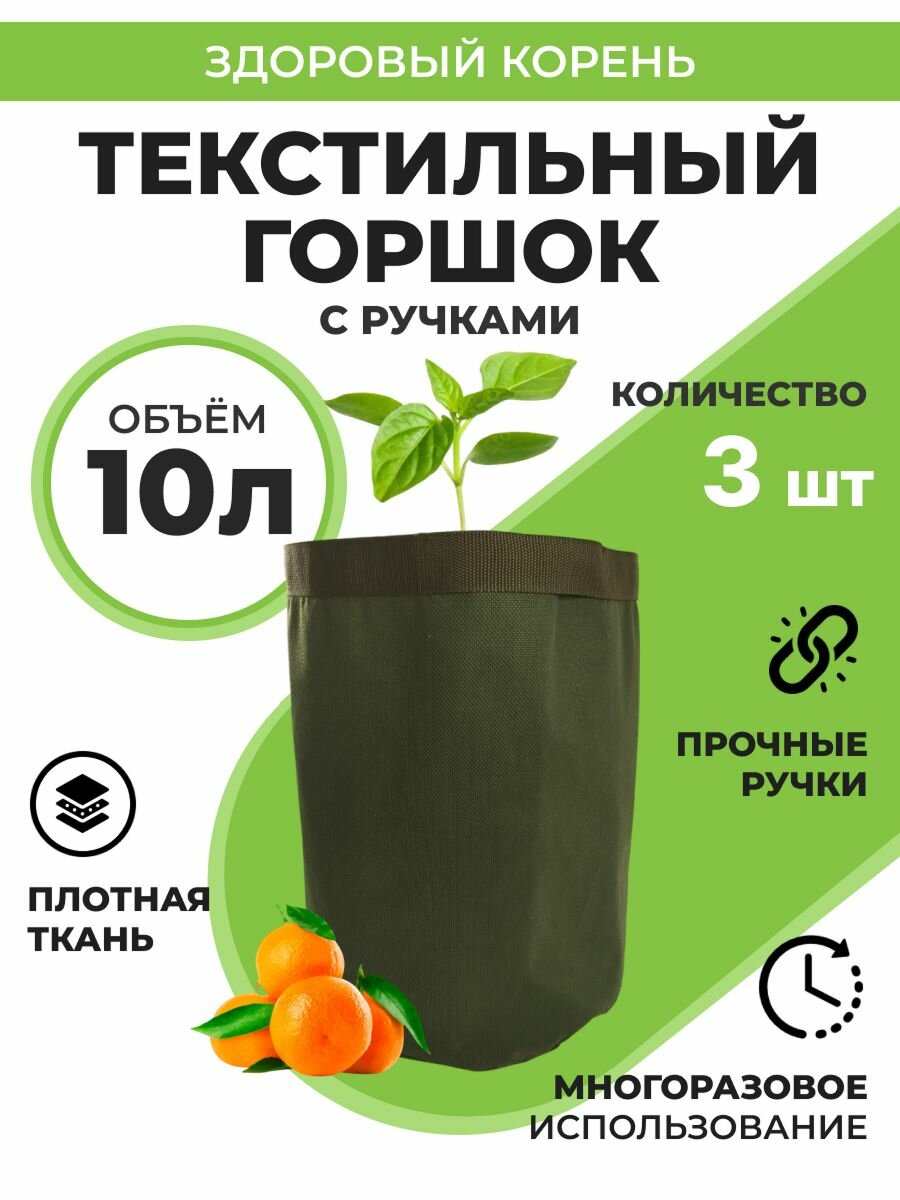 Текстильный горшок Здоровый корень боковые ручки 10 л, 3 шт Благодатное земледелие
