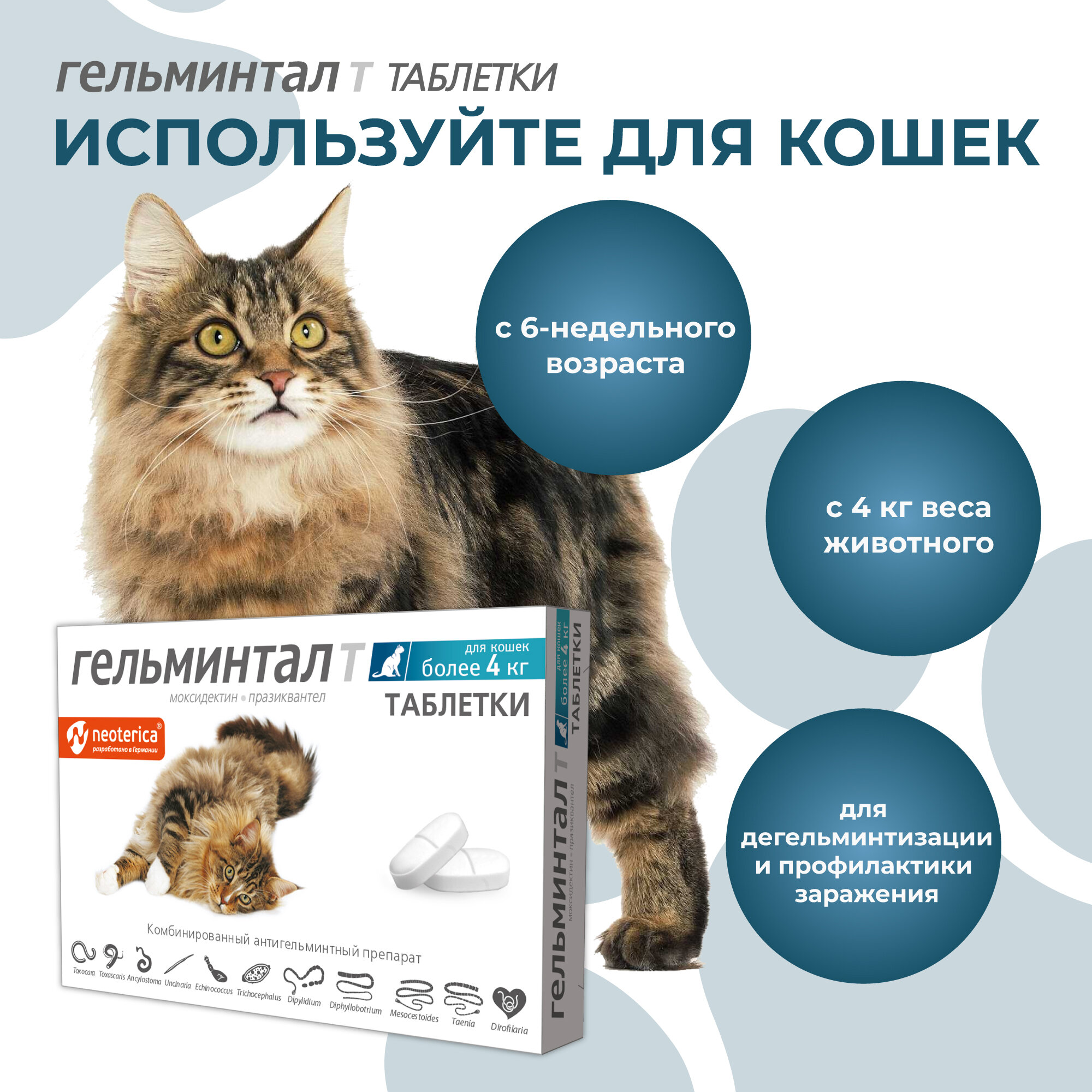 Антигельминтик гельминтал Т для взрослых кошек весом более 4 кг уп. 2 таблетки (1 уп)