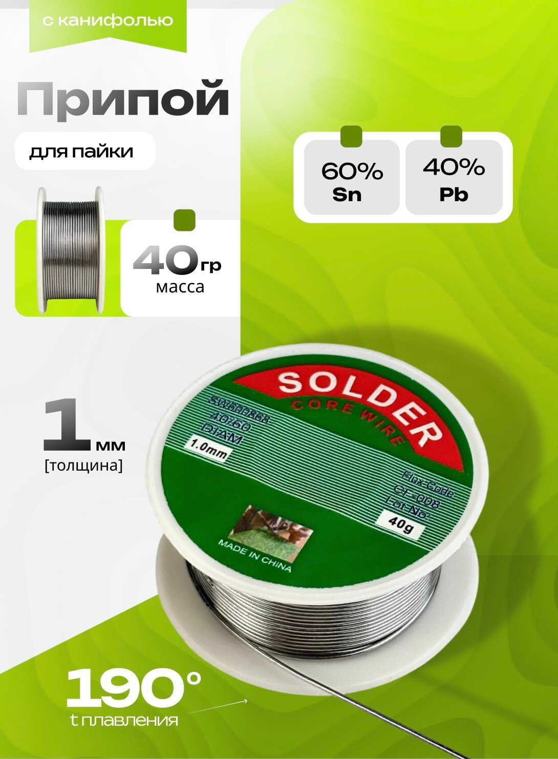 Припой Loooney для пайки канифоль олово/свинец 40 г 1 мм