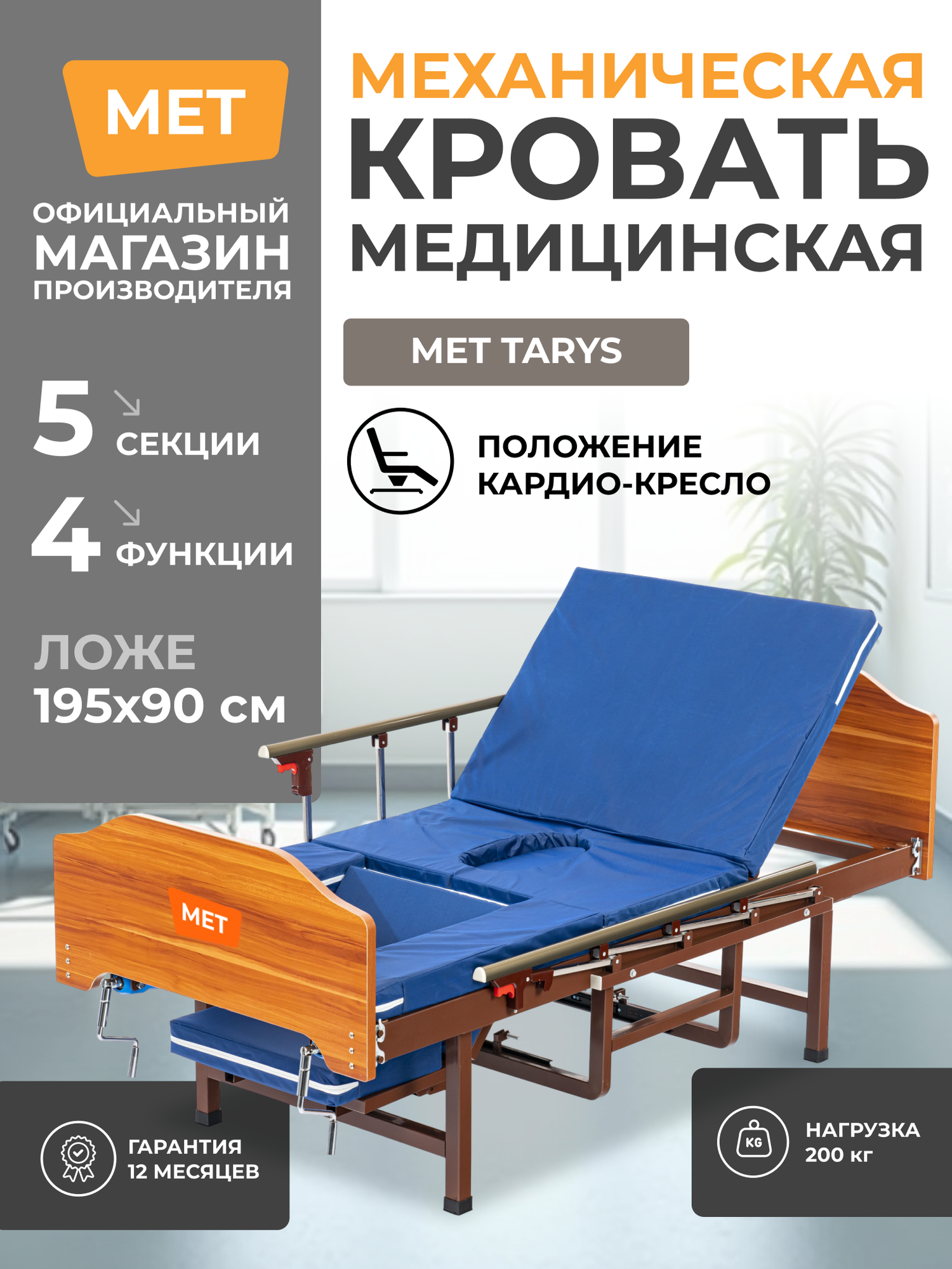 Кровать 2х-функциональная медицинская MET TARYS со складными боковыми ограждениями/ для лежачих больных и пожилых людей