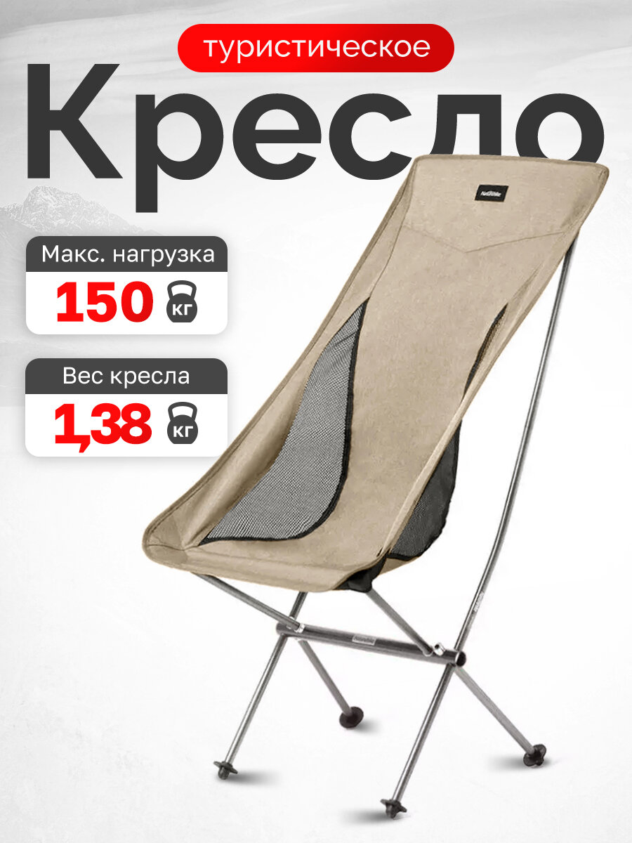 Кресло туристическое Naturehike Stellaluna L04 складное светло-коричневое высокая спинка до 150 кг NH18Y060-Z-BR