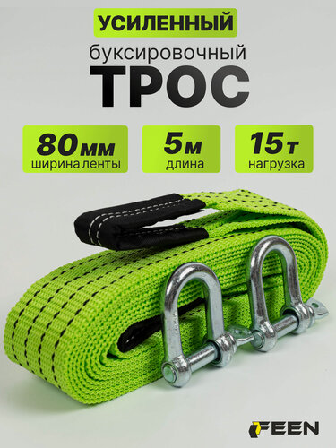 Изображение товара Трос буксировочный автомобильный 15 т Feen, стропа 5 метров с шаклами
