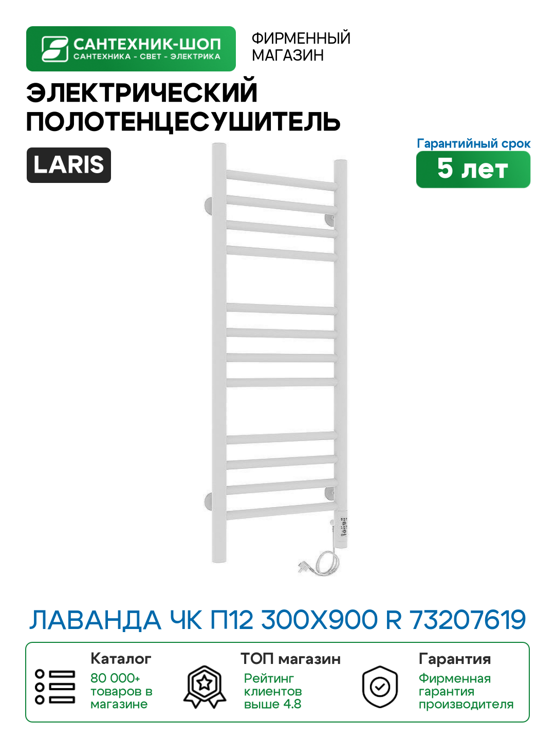 Электрический полотенцесушитель Laris Лаванда ЧК П12 300х900 R 73207619 Белый муар
