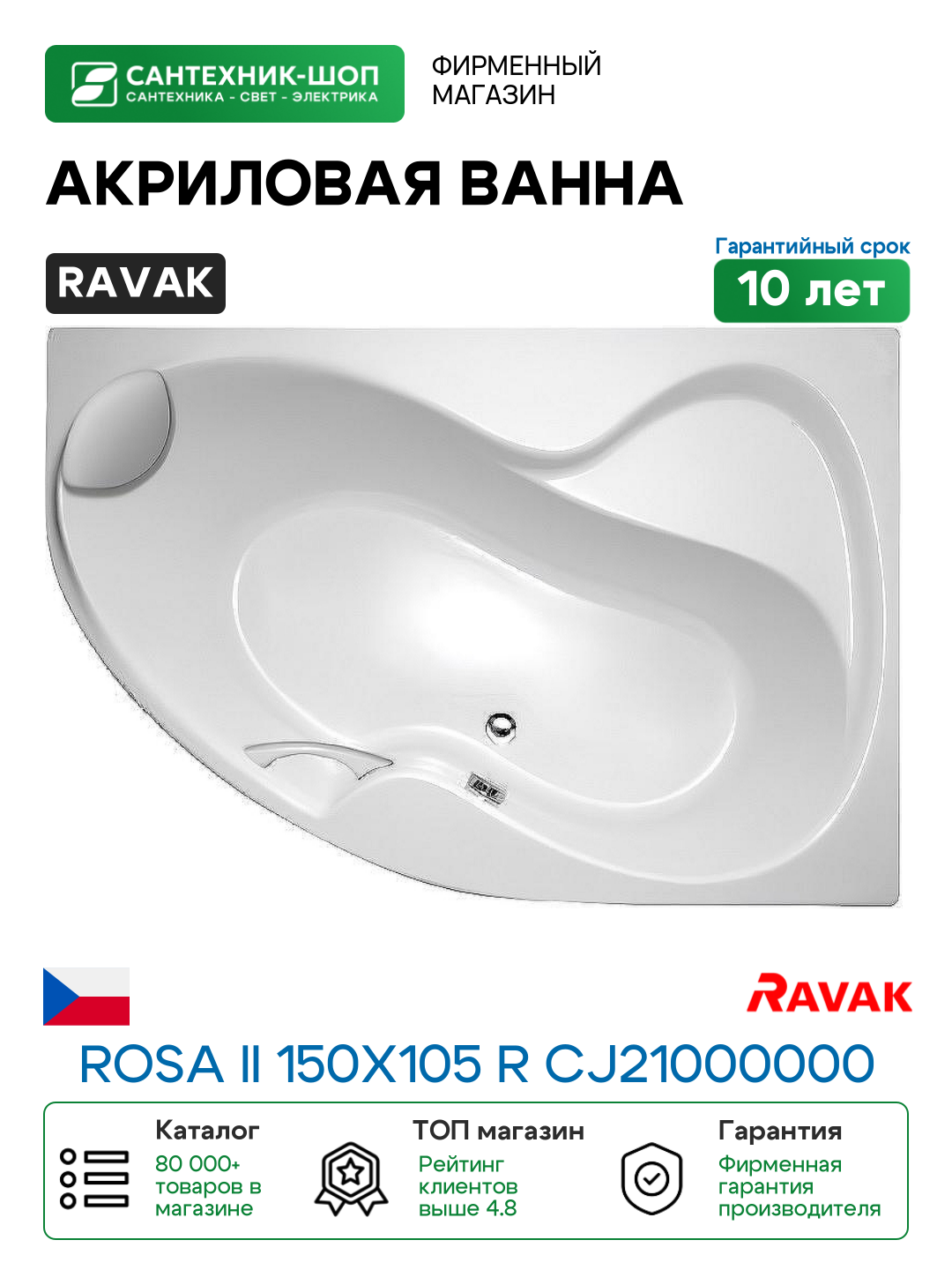 Акриловая ванна Ravak Rosa II 150x105 R CJ21000000 без гидромассажа