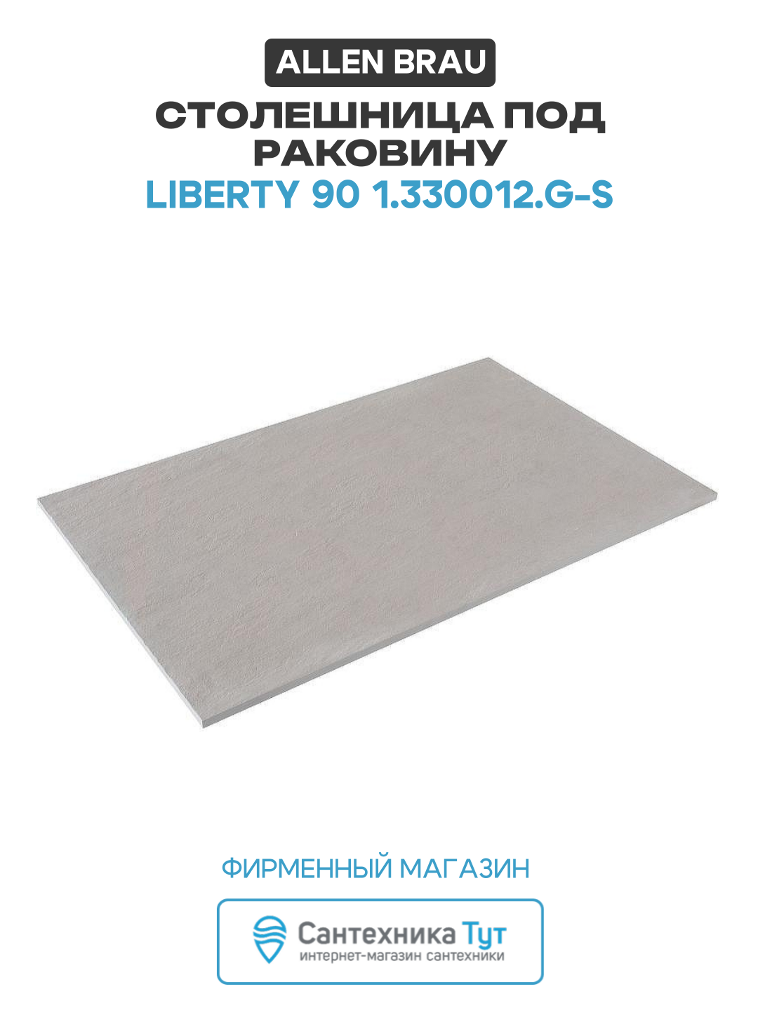 Столешница под раковину Allen Brau Liberty 90 1.330012. G-S Серый структ искусственный камень 85.8 Германия