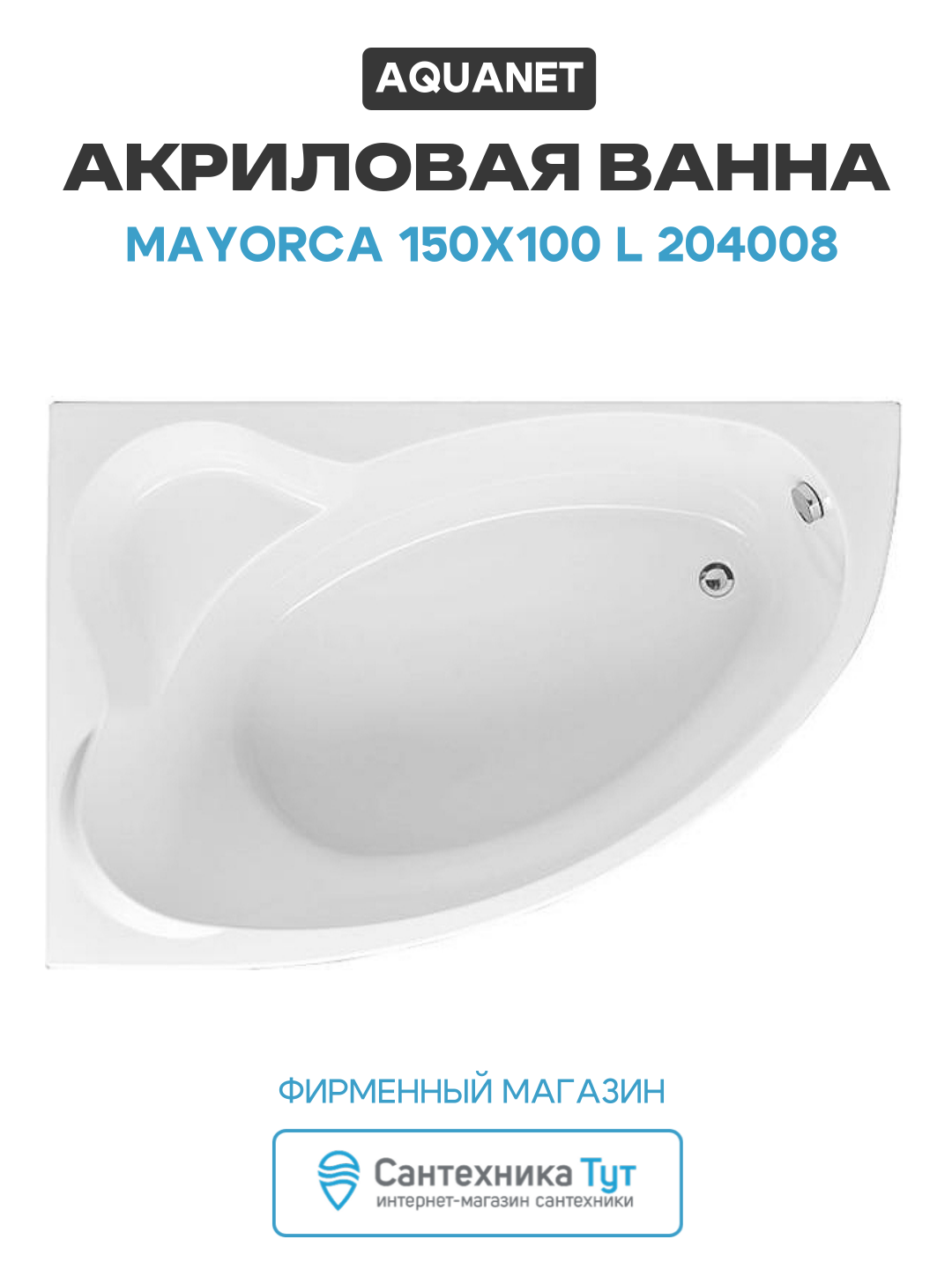 Акриловая ванна Aquanet Mayorca 150x100 L 204008 без гидромассажа белый акрил