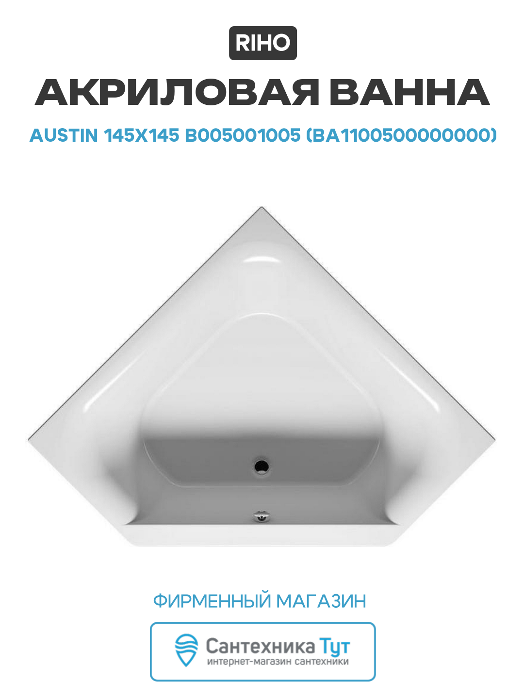 Акриловая ванна Riho Austin 145x145 B005001005 (BA1100500000000) без гидромассажа