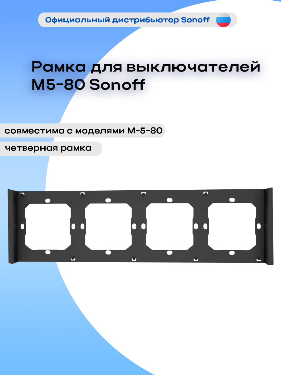 Рамка для выключателей M5-80 Sonoff (четверная)