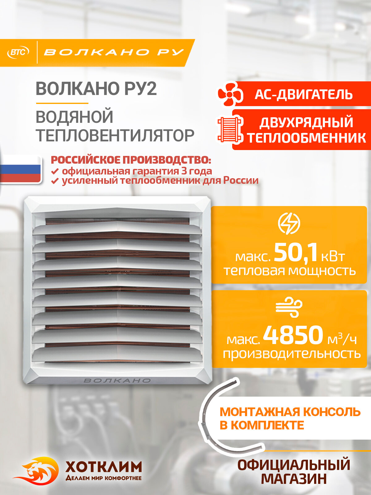 Водяной тепловентилятор волкано РУ2 AC (8-50 кВт монтажная консоль в комплекте) арт. 6-0-0500-0447