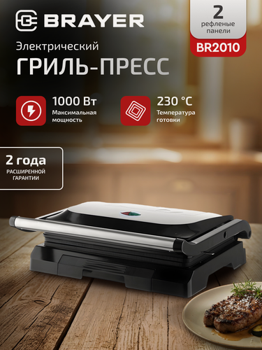 Изображение товара Электрический гриль-пресс BRAYER BR2010, 1000Вт, антипригарное покрытие, пластины 25,5*17,5см, поддон, индикатор, черный