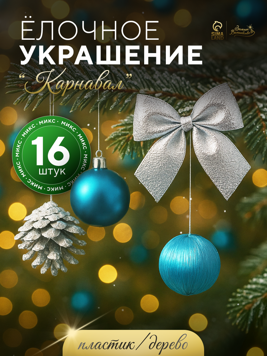 Ёлочные игрушки пластик набор 16 шт "Карнавал" (4 бантика4 шишки8 шаров) серебро голубой