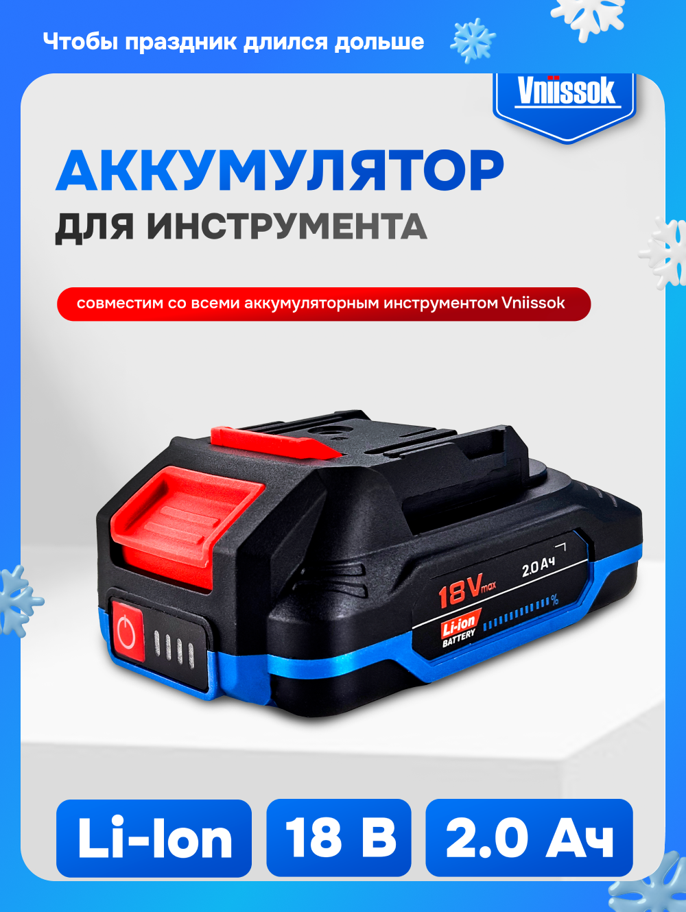 Аккумулятор для инструмента 18V 2.0Ah Li-ion VNIISSOK быстрая зарядка