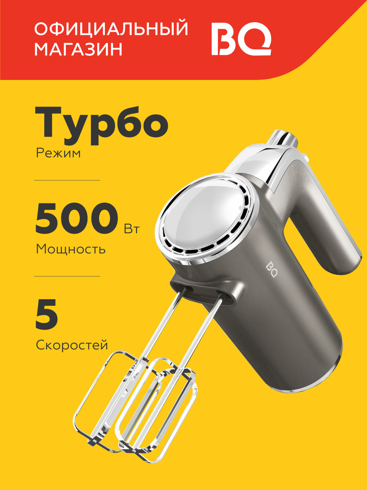 Ручной миксер BQ MX420 Серый / Мощность 500 Вт / 5 скоростей