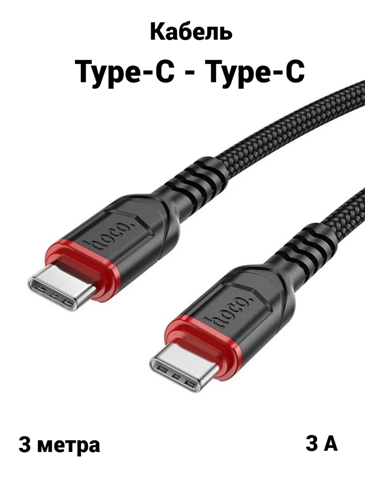 Кабель зарядка Hoco Type-C Type-С для телефона планшета / провод зарядка для Android, Apple, (iPhone 15-17) 3м, 3А