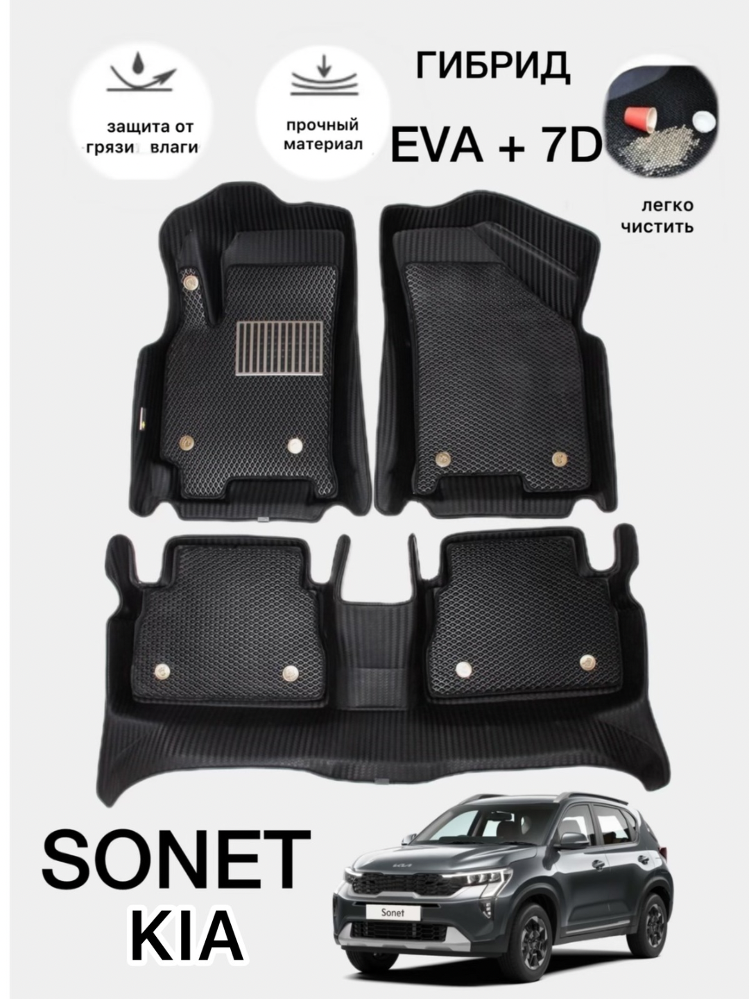 Гибрид 7D+EVA, KIA Sonet коврики полики в салон автомобиля, с ванночкой, автоковрик с высокими бортами, без запаха