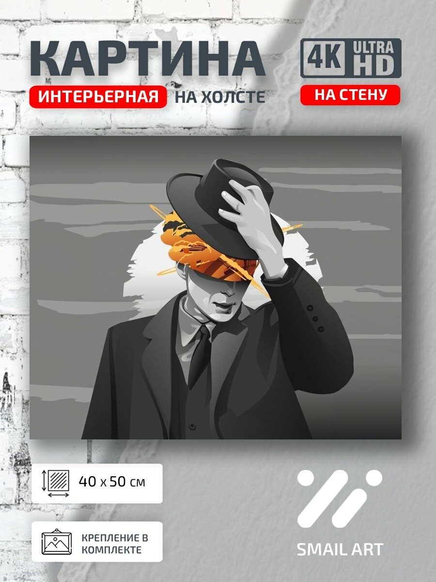 Картина на холсте интерьерная 40 на 50 на стену Иллюстрация Оппенгеймера для гостиной атмос