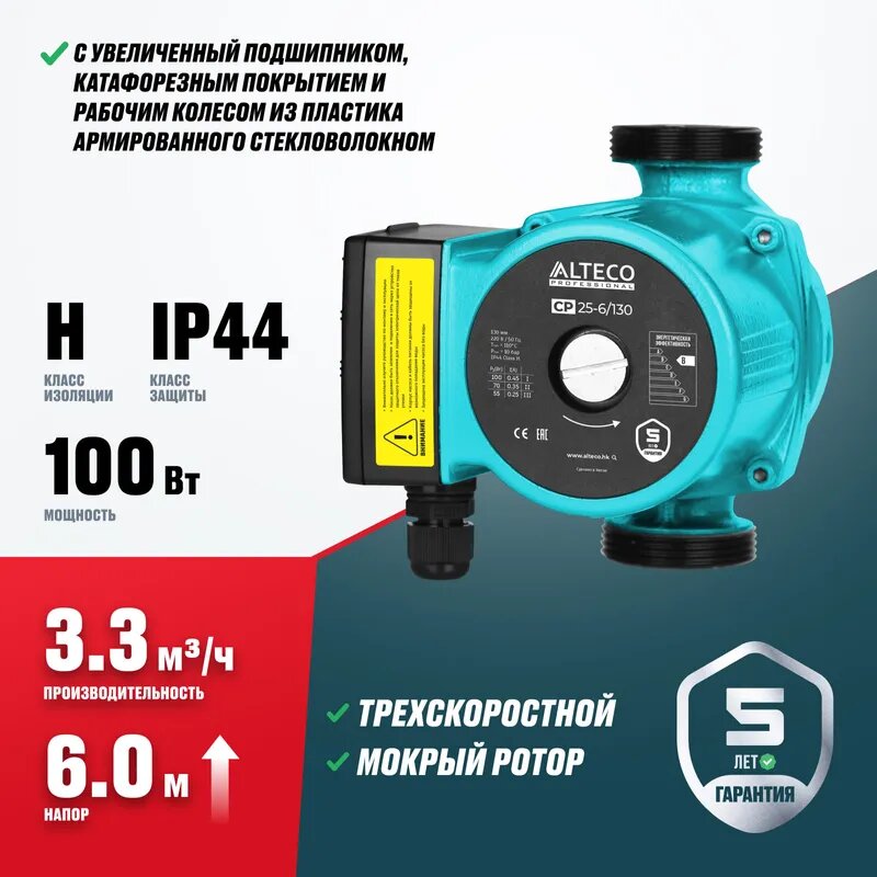 Циркуляционный насос ALTECO CP 25-6/130