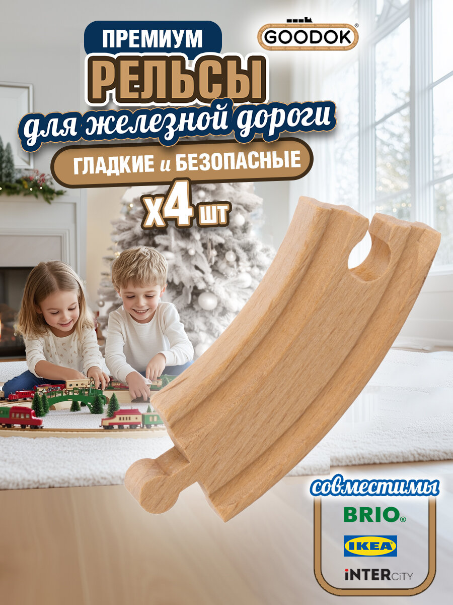 Рельсы для деревянной железной дороги 1TOY Goodok изогнутые короткие 4 шт.