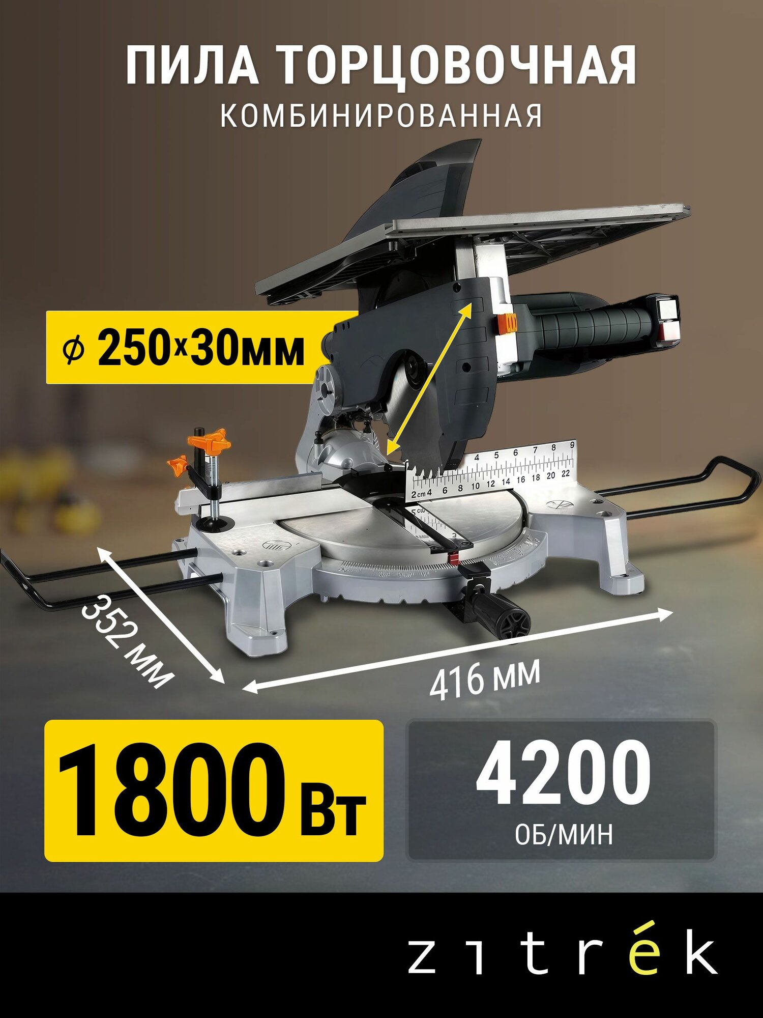 Торцовочная пила комбинированная Zitrek ZTL1800/250C