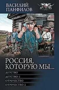 Книга "Россия, которую мы. : Детство ; Детство-2 ; Отрочество ; Отрочество-2 : сборник"