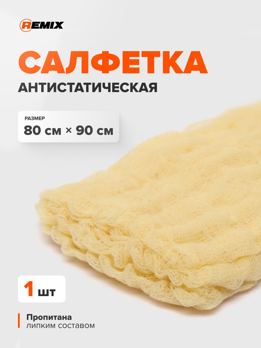 Салфетка антистатическая REMIX TACK CLOTH 80 х 90 см / липкая салфетка для подготовки поверхности к покраске