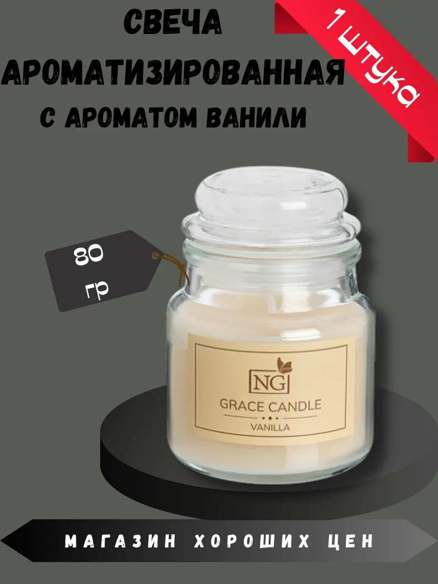 Свеча ароматизированная с ароматом ванили 80гр