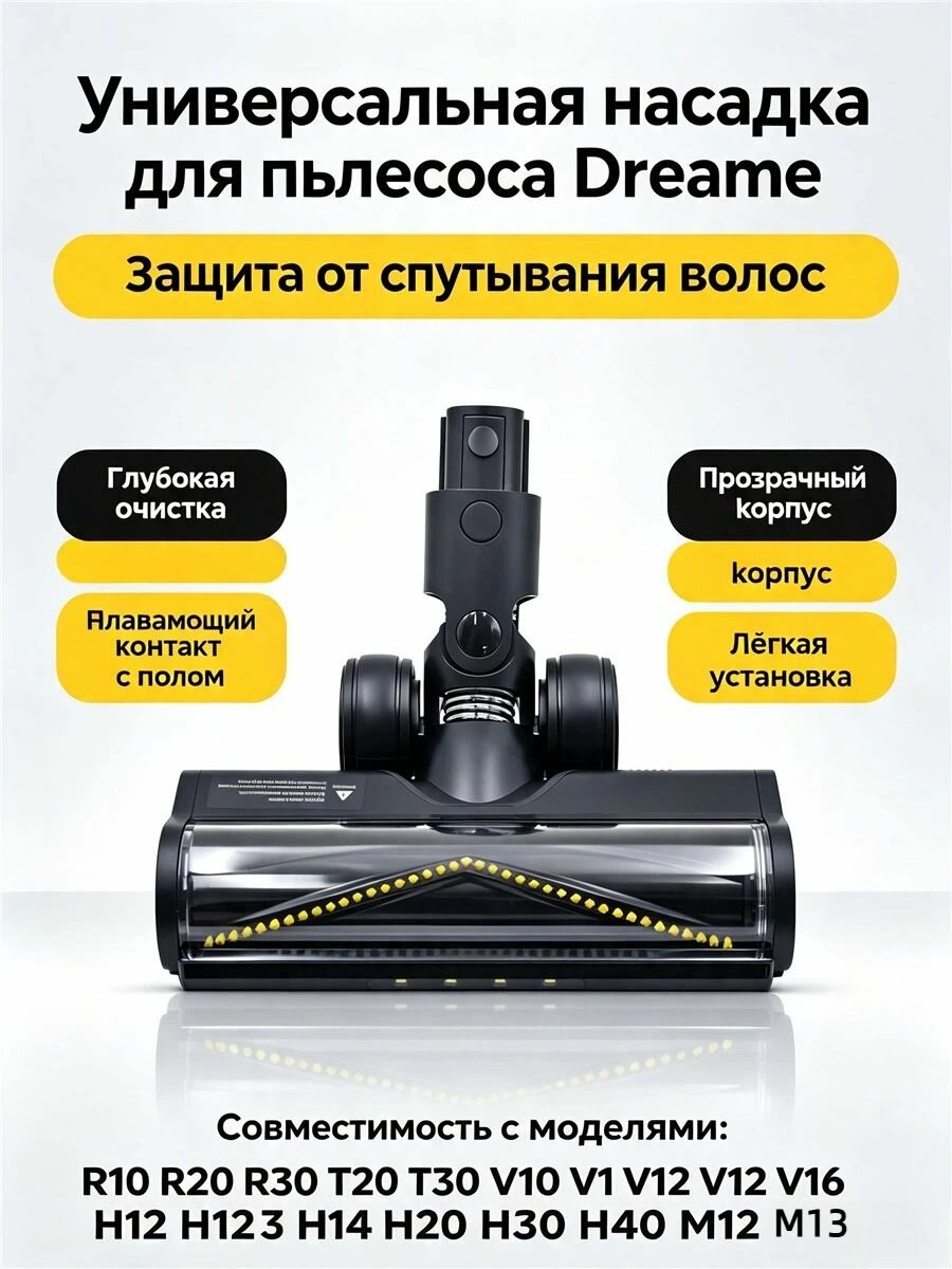Основная щетка Dreame V-образная для пылесоса Dreame V11 SE/V12/V12 Pro/V16 T20 T30 Насадка для пылесоса, сменная насадка универсального типа