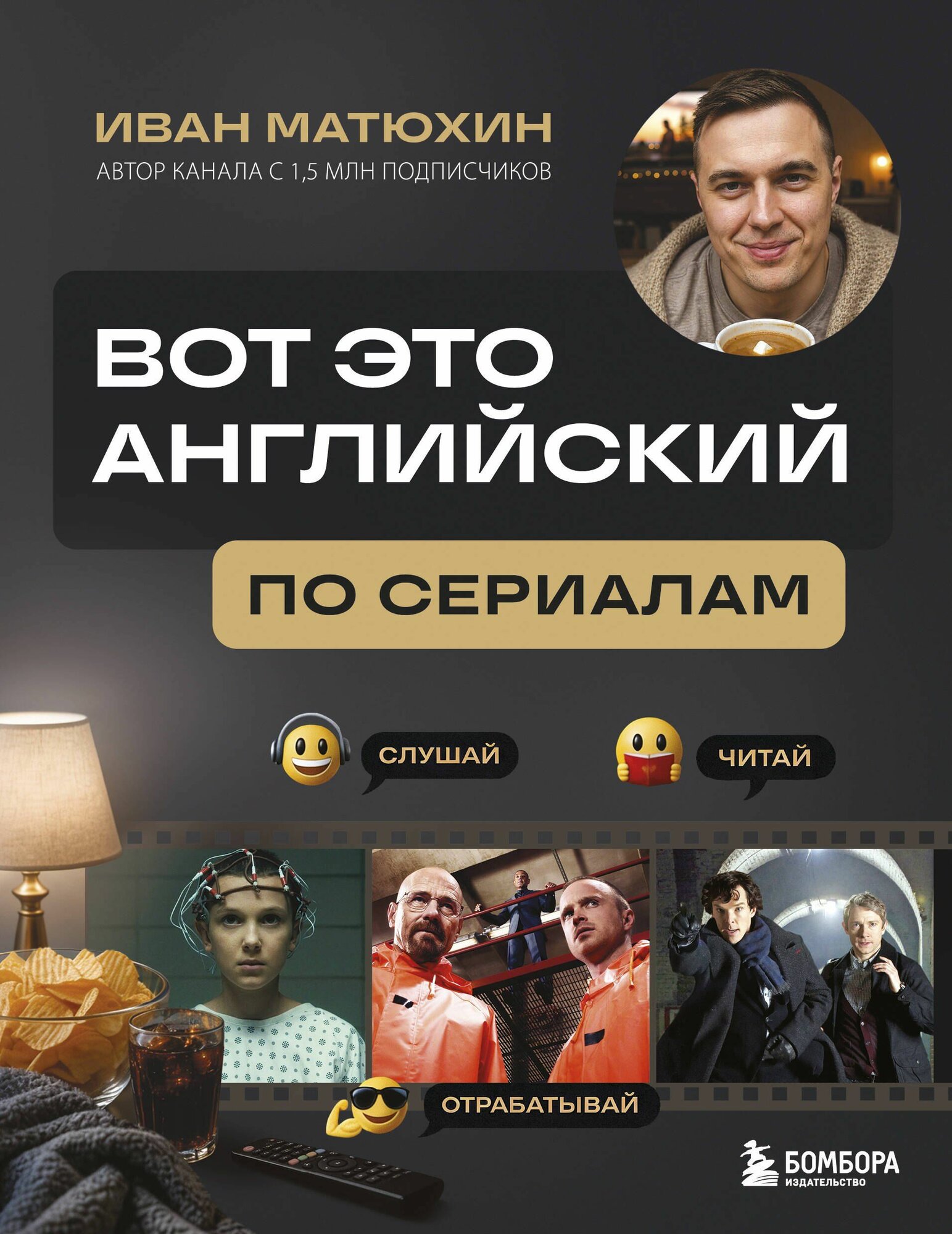 Матюхин: По сериалам. Серия Вот это английский. Учим по интересам Издательство Эксмо
