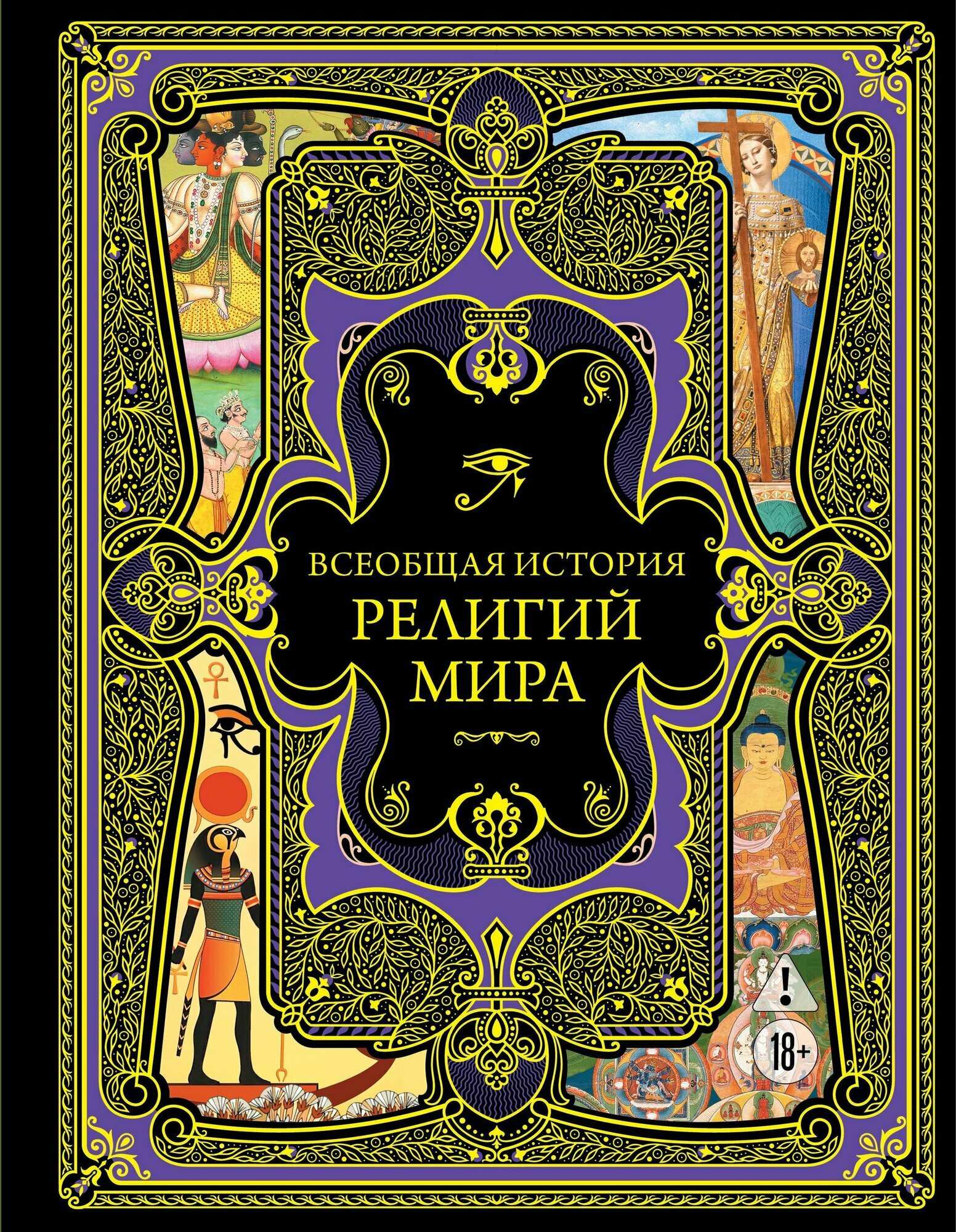 Всеобщая история религий мира. Серия Всеобщая история Издательство Эксмо