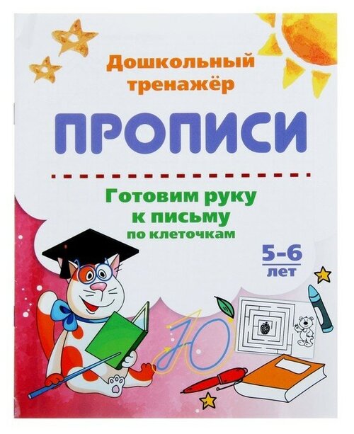 Дошкольный тренажёр. Прописи «Готовим руку к письму по клеточкам», для детей 5-6 лет