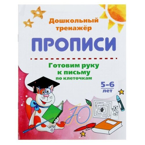 Дошкольный тренажёр. Прописи «Готовим руку к письму по клеточкам», для детей 5-6 лет