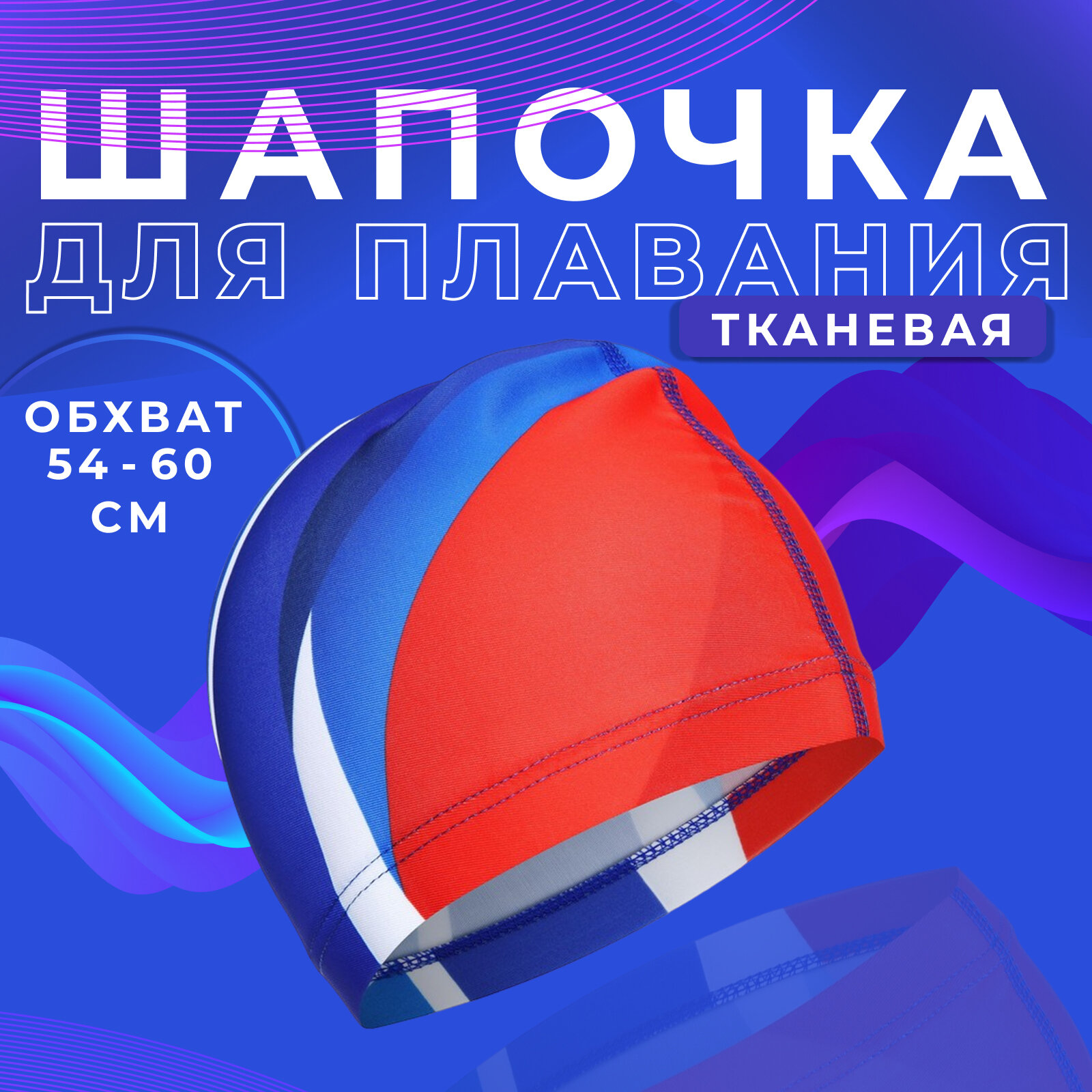 Шапочка ONLYTOP, для плавания, взрослая, тканевая, обхват 54-60 см, цвет триколор