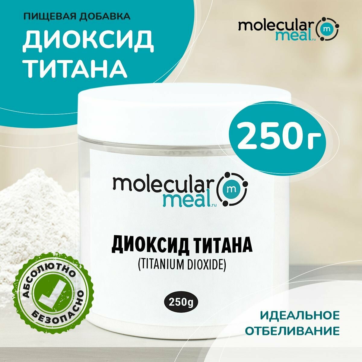 фото Диоксид титана пищевой 250 г, (натуральный краситель белый), добавка Е171. Для кондитерских изделий: тортов, кремов, мастики, глазури.
