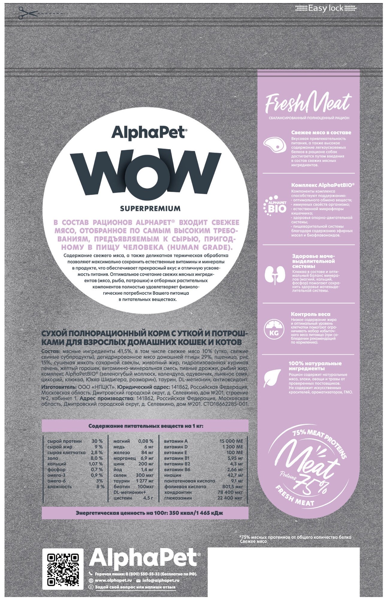 ALPHAPET WOW SUPERPREMIUM сухой корм для взрослых домашних кошек и котов с уткой и потрошками 1,5кг х 1 шт - фотография № 12